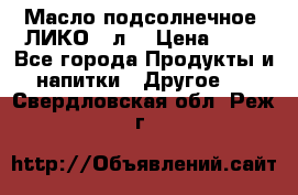 Масло подсолнечное “ЛИКО“ 1л. › Цена ­ 55 - Все города Продукты и напитки » Другое   . Свердловская обл.,Реж г.